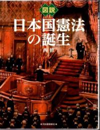 図説日本国憲法の誕生