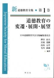 新道徳教育全集 第1巻 道徳教育の変遷・展開・展望