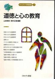 道徳と心の教育