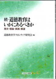 続・道徳教育はいかにあるべきか 歴史・理論・実践・展望