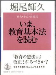 いま、教育基本法を読む : 歴史・争点・再発見