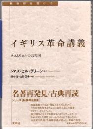 イギリス革命講義 : クロムウェルの共和国