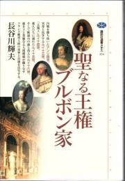 聖なる王権ブルボン家