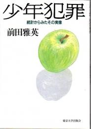 少年犯罪 : 統計からみたその実像