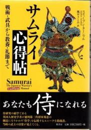 サムライ心得帖―戦術・武具から教養・礼節まで