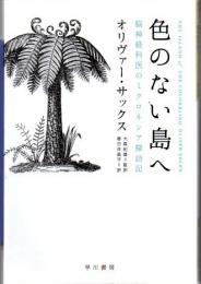 色のない島へ : 脳神経科医のミクロネシア探訪記 ハヤカワ文庫