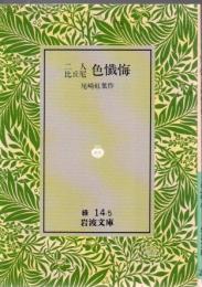 二人比丘尼色懺悔