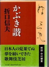 かぶき讃