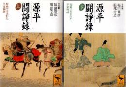 源平闘諍録 上下2冊 : 坂東で生まれた平家物語 (講談社学術文庫) 
