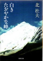 白きたおやかな峰