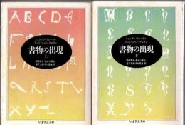 書物の出現 上下2冊 ＜ちくま学芸文庫＞