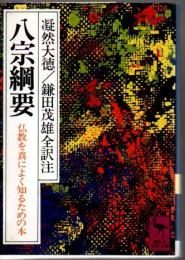 八宗綱要 : 仏教を真によく知るための本