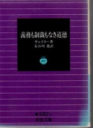 義務も制裁もなき道徳