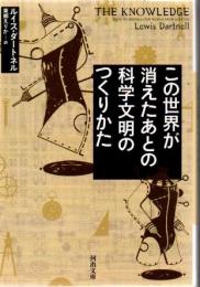 この世界が消えたあとの科学文明のつくりかた