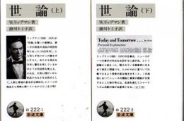 世論 上下2冊 ＜岩波文庫＞