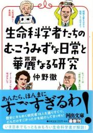 生命科学者たちのむこうみずな日常と華麗なる研究 河出文庫