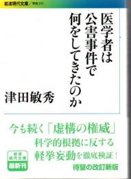 医学者は公害事件で何をしてきたのか