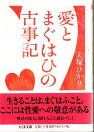 愛とまぐはひの古事記