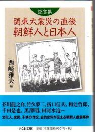 証言集関東大震災の直後朝鮮人と日本人