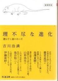 理不尽な進化 : 遺伝子と運のあいだ