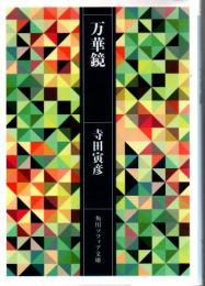 万華鏡 角川ソフィア文庫