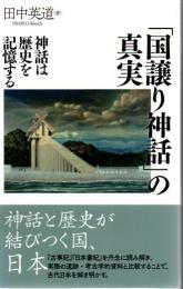 「国譲り神話」の真実 神話は歴史を記憶する