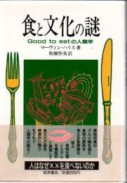 食と文化の謎 : Good to eatの人類学