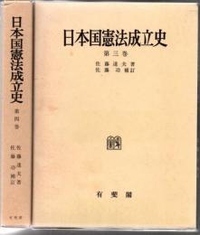 日本国憲法成立史 第3巻 第4巻 2冊