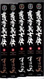 薩摩義士伝 全5冊  (SPコミックス 時代劇シリーズ)