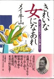 きれいな女になあれ