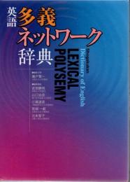 英語多義ネットワーク辞典