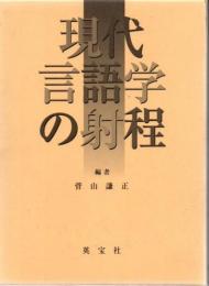 現代言語学の射程