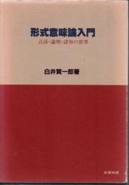 形式意味論入門 : 言語・論理・認知の世界