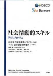 社会情動的スキル - 学びに向かう力