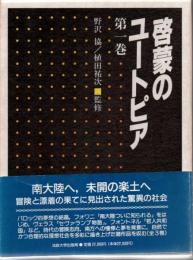 啓蒙のユートピア