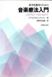 障害児教育のための音楽療法入門