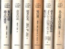 ヘンリー・ジェイムス作品集 全8冊
