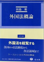 外国法概論