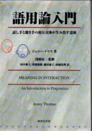 語用論入門 : 話し手と聞き手の相互交渉が生み出す意味