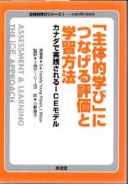 「主体的学び」につなげる評価と学習方法 : カナダで実践されるICEモデル