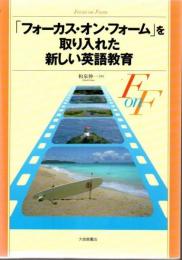 「フォーカス・オン・フォーム」を取り入れた新しい英語教育