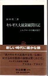 キルギス大統領顧問日記 : シルクロードの親日国で