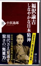 福沢諭吉 しなやかな日本精神 ＰＨＰ新書