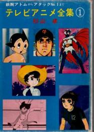 テレビアニメ全集