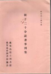 親子二十分読書事例集 昭和44年度