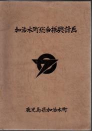 加治木町総合振興計画