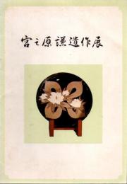 宮之原謙遺作展
