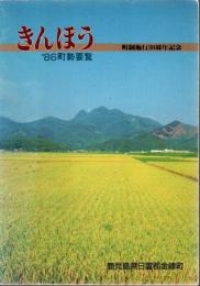 きんぽう 町制施行30周年記念 86年町勢要覧