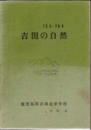 吉田の自然 75.5～76.4 鹿児島郡吉田北中学校
