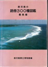 鹿児島の路傍300種図鑑